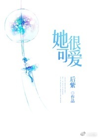 她很可爱的拼音
