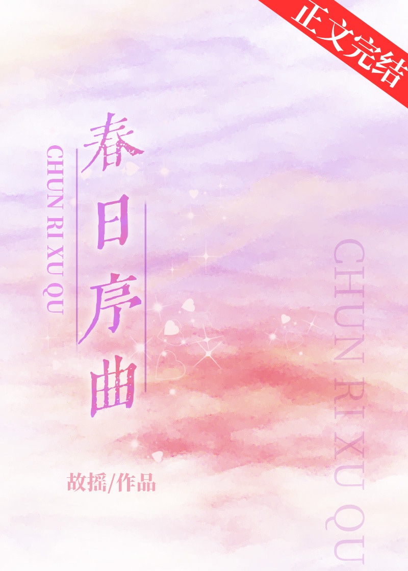 春日序曲海报高清